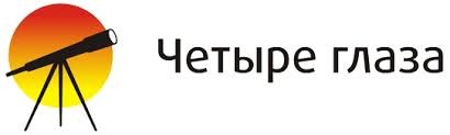 Четыре Глаза 