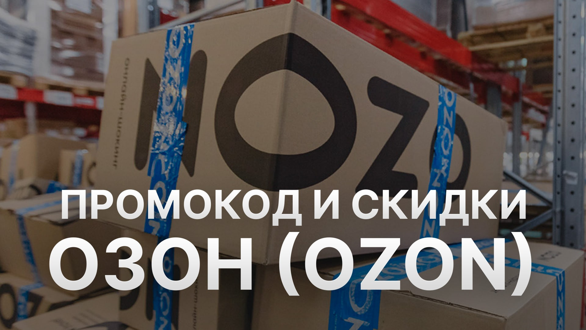 Какие скидки в распродажу года Ozon 11 11?