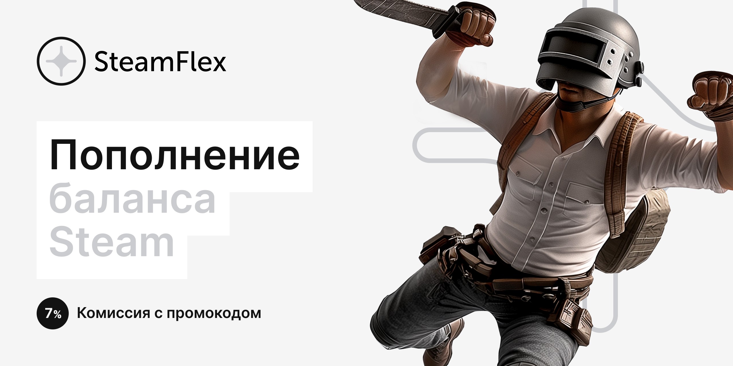 Промокоды: Почему выбирают SteamFlex?