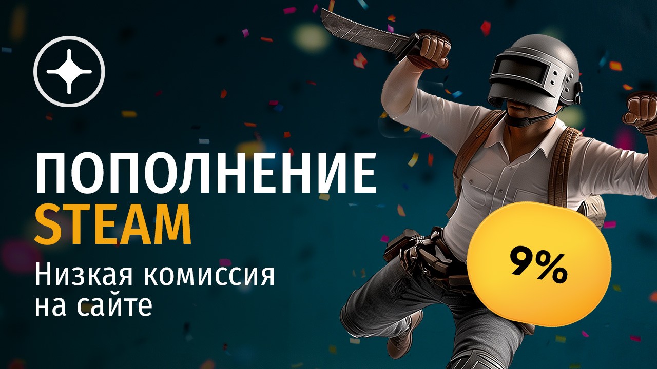 Как пополнить Steam в России с комиссией 9% и ниже?