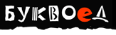 Магазин Буквоед