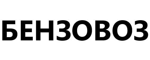 Топливная карта Бензовоз