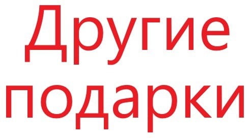 Магазин Другие подарки