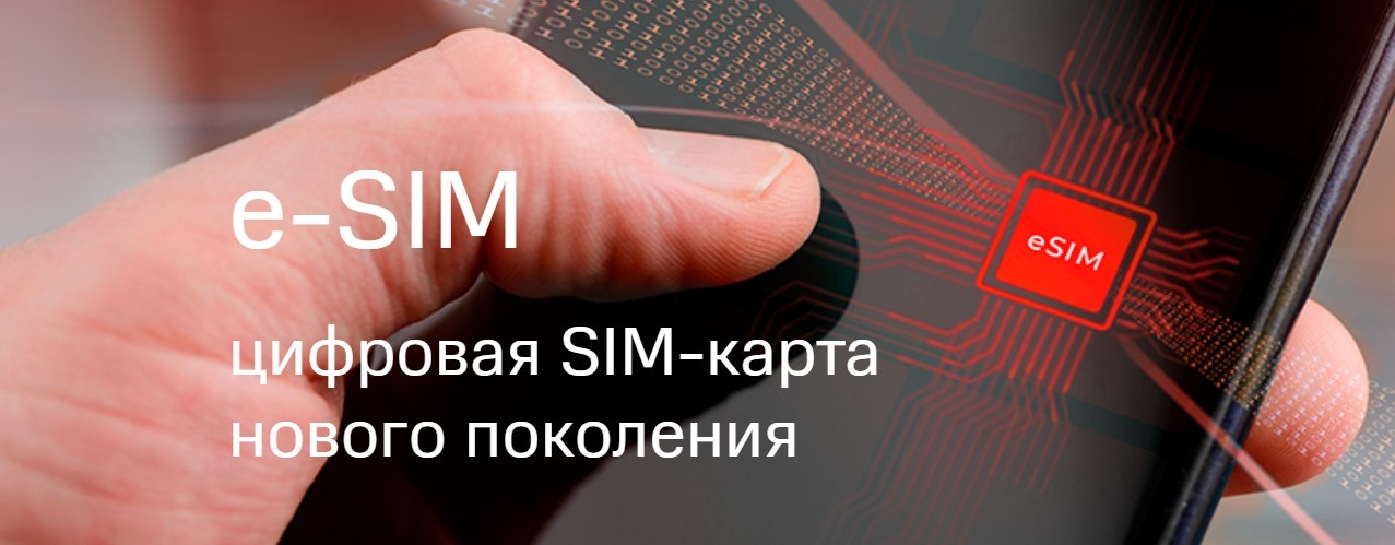 Как использовать промокоды МТС eSim?