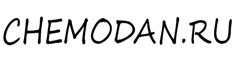 Магазин Chemodan